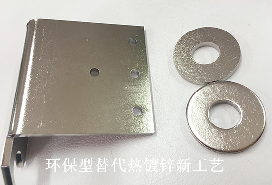 替代电镀锌新工艺节能环保技术