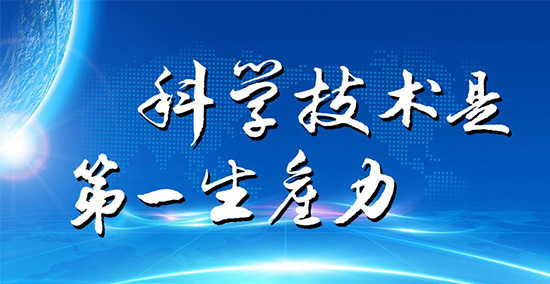 创新生产力科学是第一生产力科技技术是第一生产力科技第一生产力科学